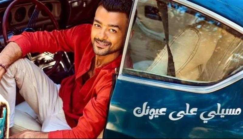 «نجم النجوم».. الجمهور يحتفي بأغنية هيثم شاكر الجديدة «مسيلي على عيونك»