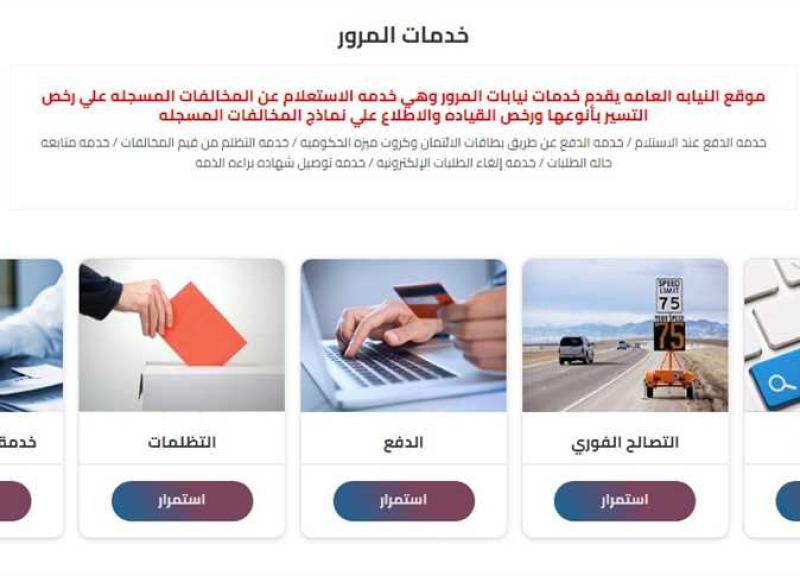 موقع الكشف عن المخالفات المرورية