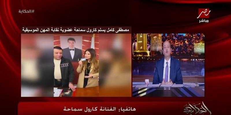 كارول سماحة تدافع عن نفسها بعد الهجوم عليها بسبب عضوية نقابة الموسيقيين - فيديو