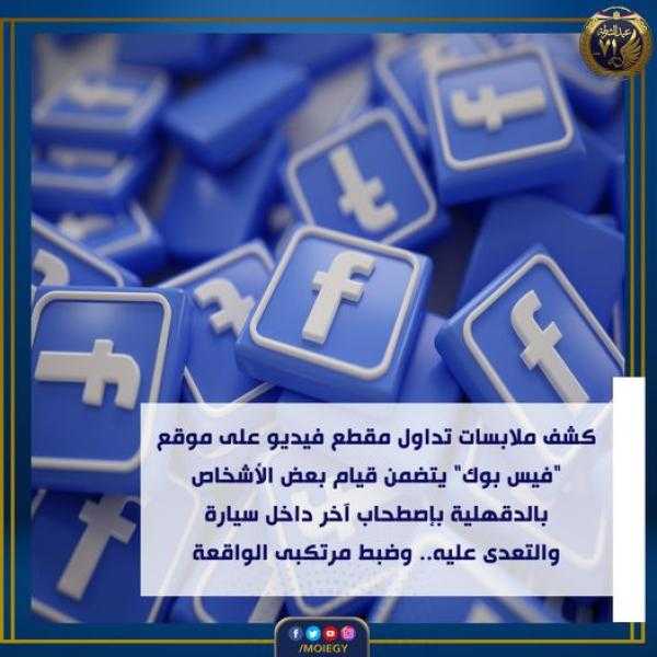 ”الداخلية” تكشف تفاصيل الفيديو المثير للجدل بالدقهلية