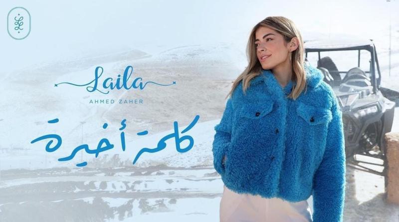 أغنية كلمة أخيرة 
