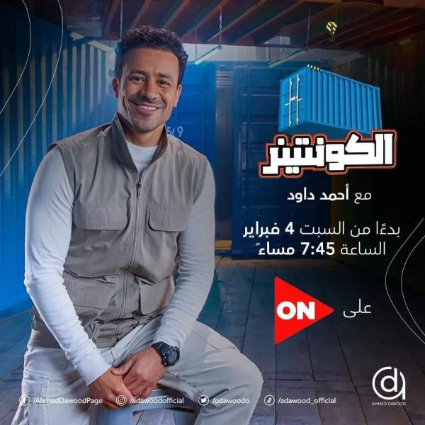 أحمد داود يكشف عن موعد برنامجه ”الكونتينر”