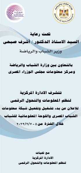 الشباب والرياضة تعلن بدء تشغيل وتفعيل شبكة معلومات الشباب المصري