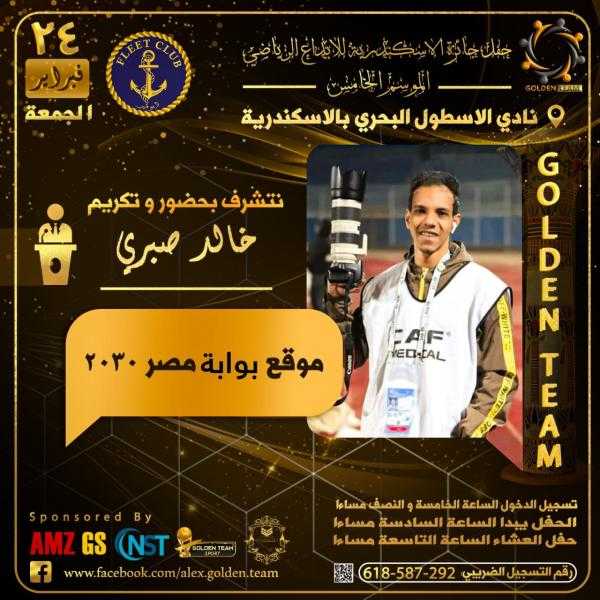 تكريم خالد صبري «مصور مصر 2030» بجائزة الإسكندرية للإبداع الرياضي