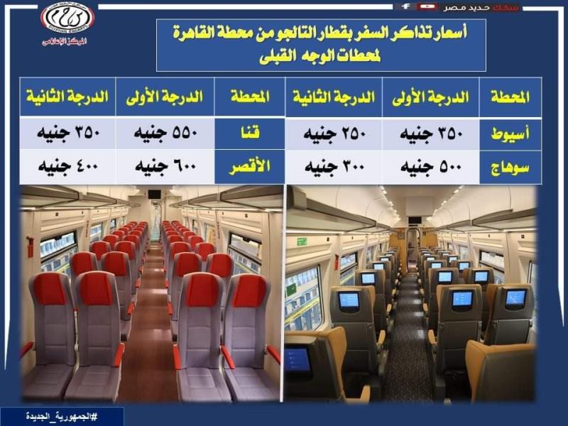 أسعار تذاكر قطار التالجو من القاهرة إلى «أسيوط وسوهاج وقنا والأقصر»