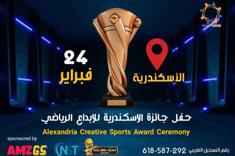 حفل جائزة الإسكندرية للإبداع الرياضي