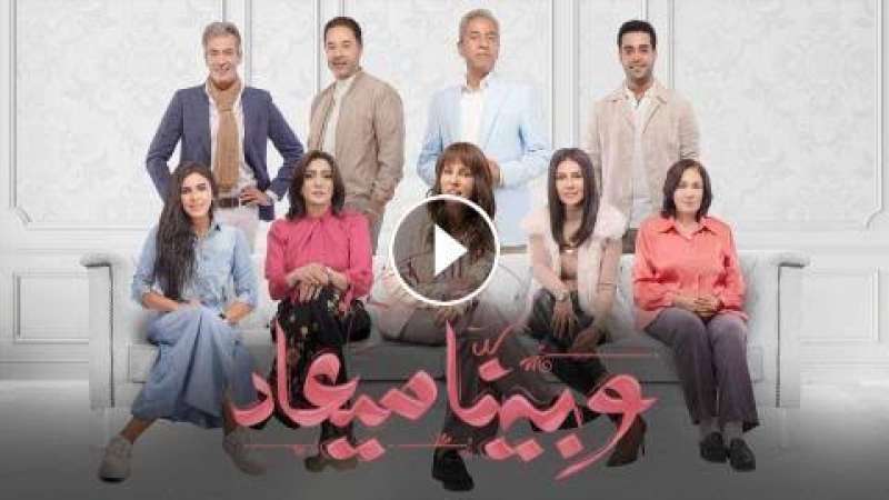 وبينا معاد الحلقة ٢٧