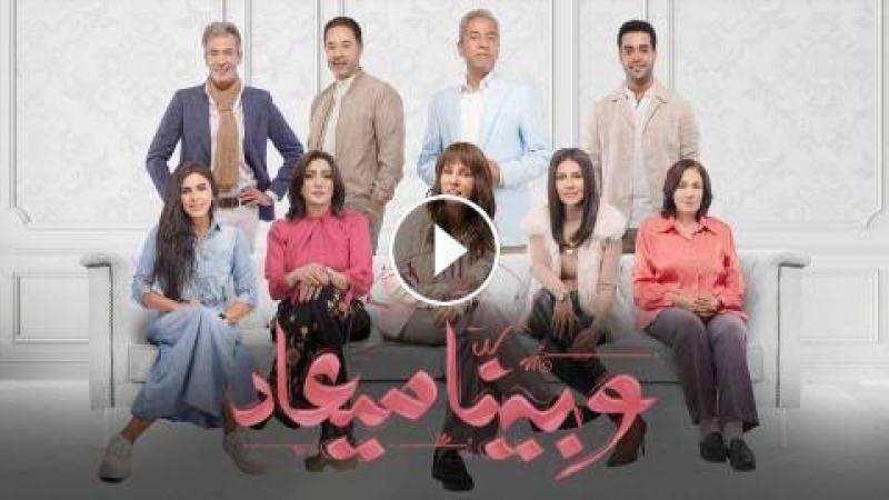 مسلسل وبينا معاد الحلقة 27 كاملة HD