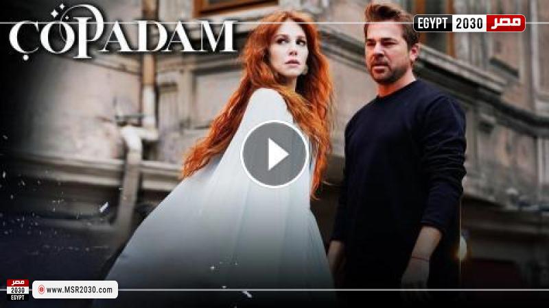 مسلسل رجل العصا الحلقة 11 شاهد الآن HD | الفنون #كأس_العالم_قطر_2022‬⁩