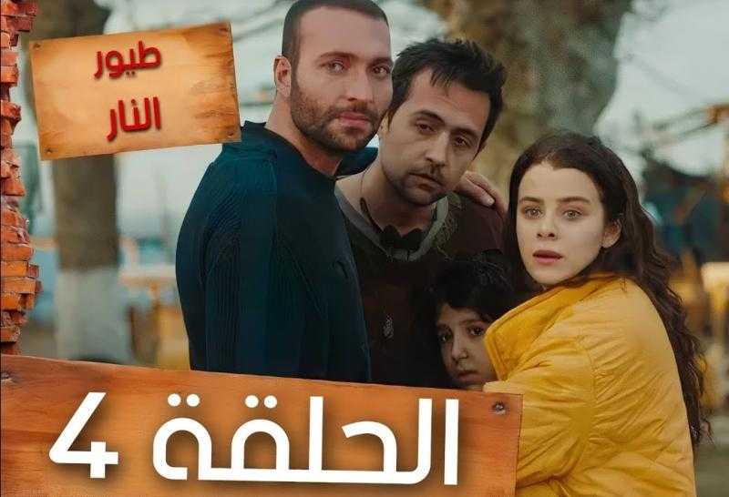مسلسل طيور النار الحلقة 4 مترجمة للعربية كاملة شاهد الآن HD