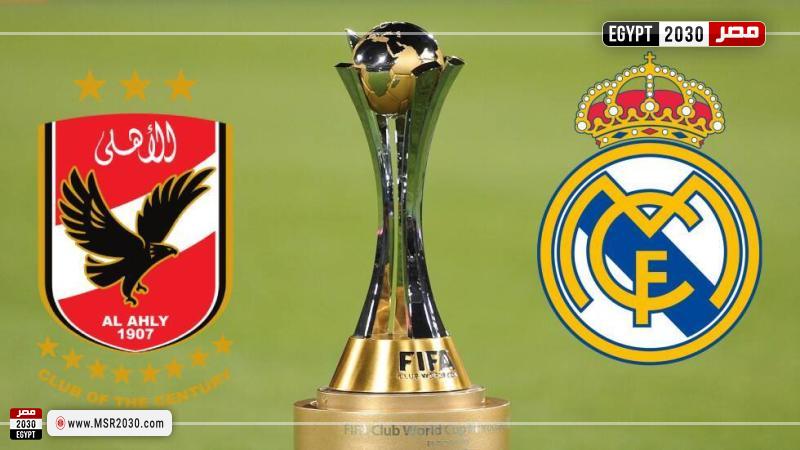الأهلي وريال مدريد