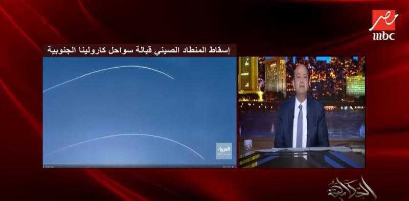 شاهد.. عمرو أديب يكشف تفاصيل إسقاط منطاد التجسس الصيني