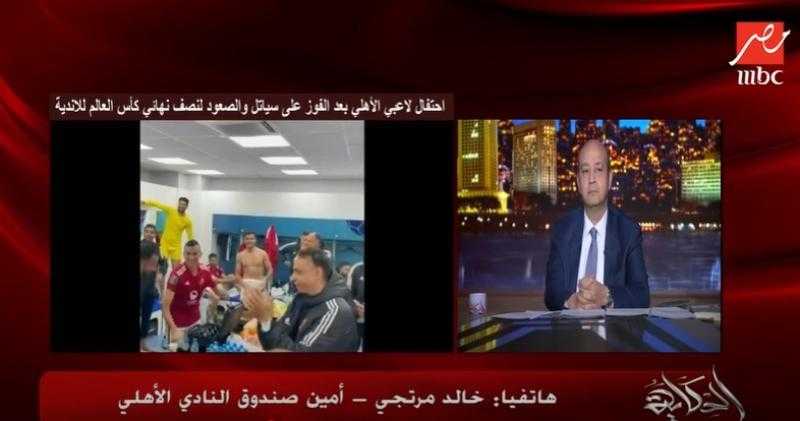 خالد مرتجي: «الأهلي طول عمره حمادة لابس أحمر».. فيديو