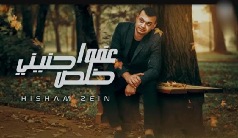 شاهد.. هشام زين يطرح أحدث أغانيه «عفوًا خلص حنيني» على يوتيوب