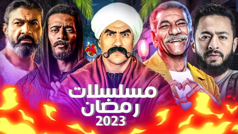 مسلسلات رمضان 2023