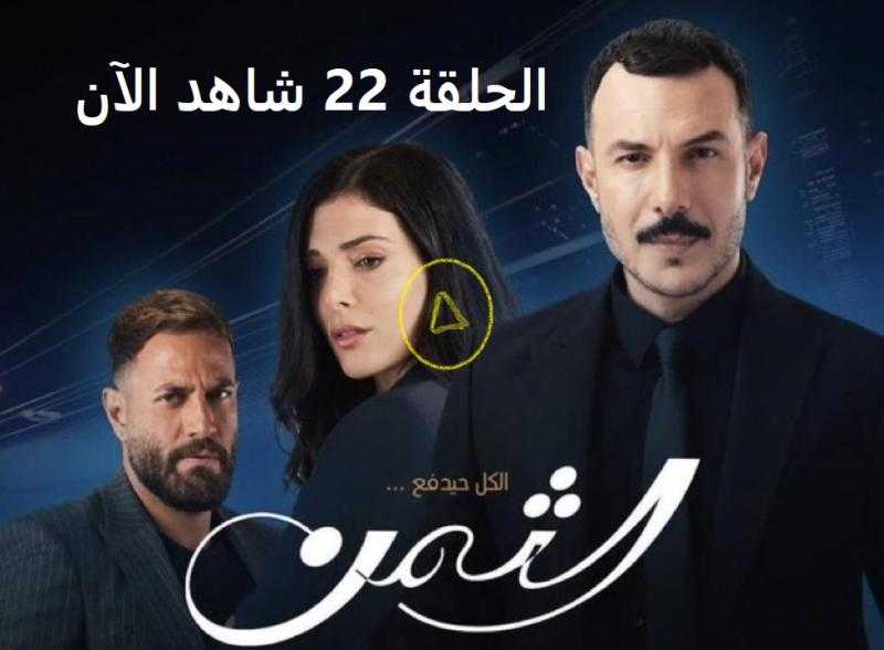 مسلسل الثمن الحلقة 22 شاهد الآن كاملة مباشر HD