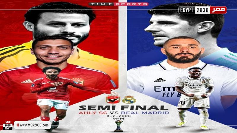 الأهلي وريال مدريد