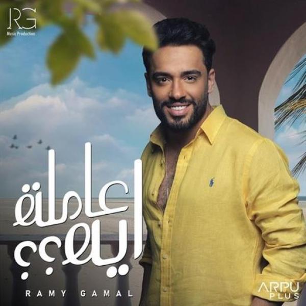 رامي جمال عامله ايه 