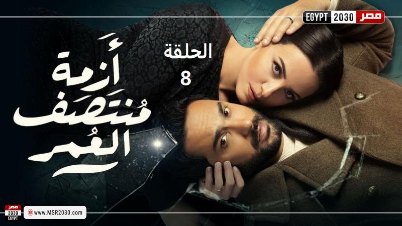 ازمة منتصف العمر الحلقة ٨