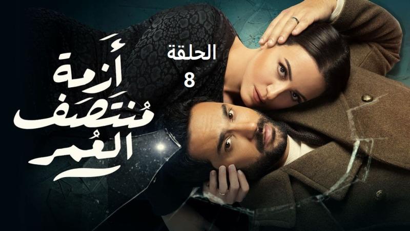 ازمة منتصف العمر الحلقة ٨