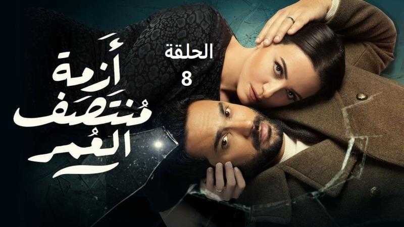 مسلسل ازمة منتصف العمر الحلقة 8 شاهد الآن مباشر