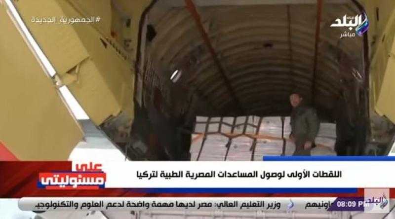 اللقطات الأولى لحظة وصول طائرات المساعدات المصرية إلى تركيا - «فيديو»