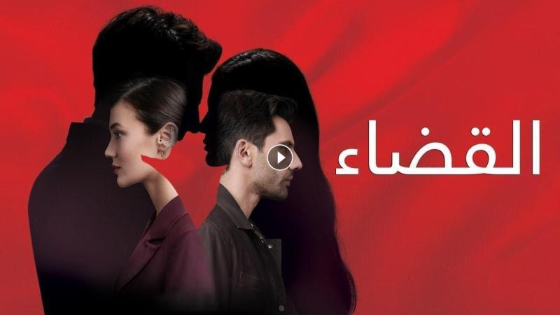 القضاء ٥٤