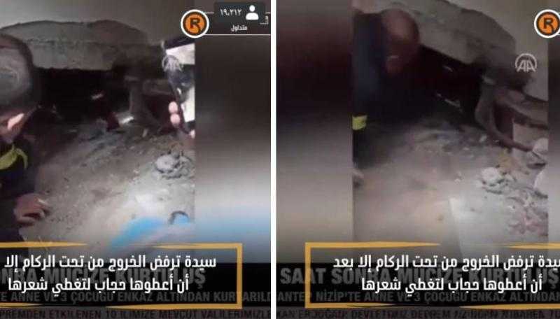شاهد.. سيدة ترفض الخروج من تحت الأنقاض بسبب عدم وجود حجاب على رأسها