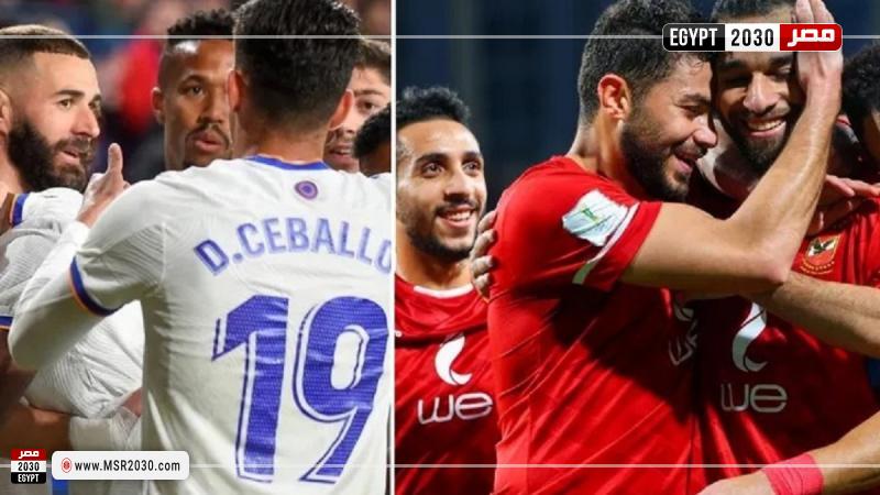 الأهلي وريال مدريد