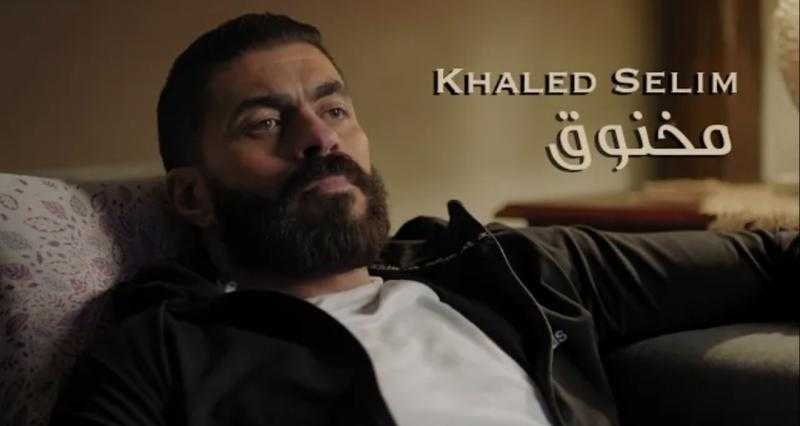 «جروب الماميز» يختتم نجاحه بأغنية «مخنوق» لـ خالد سليم