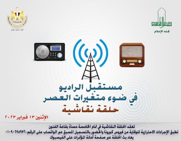 حلقة نقاشية حول مستقبل الراديو فى ضوء متغيرات العصر 