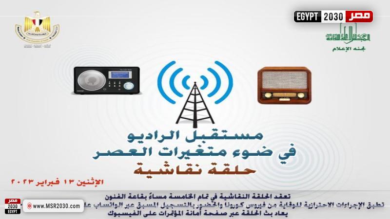 حلقة نقاشية حول مستقبل الراديو فى ضوء متغيرات العصر
