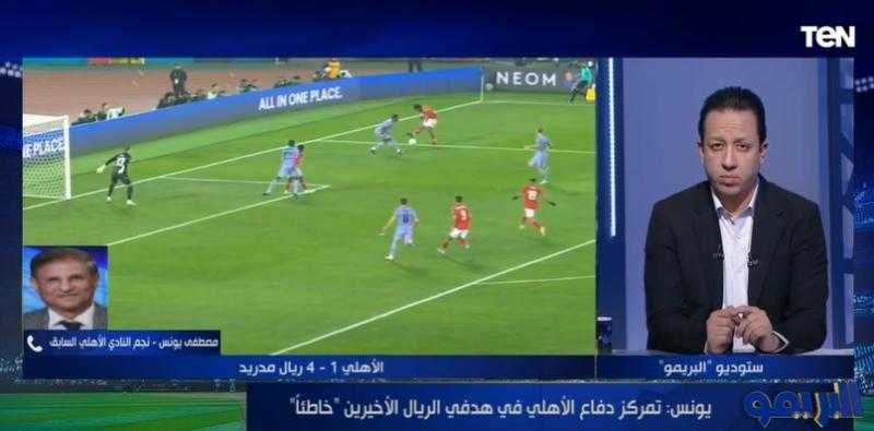 مصطفى يونس عن هزيمة الأهلي من الريال: «فينا حاجة غلط» - فيديو