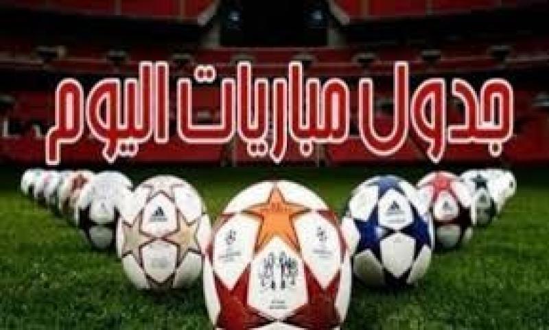 مواعيد مباريات اليوم الجمعة 