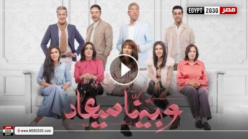 مسلسل وبينا ميعاد الحلقة 29