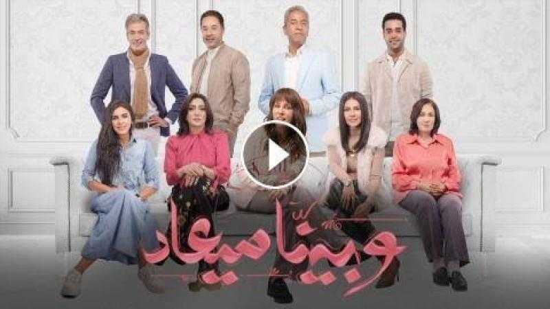 مسلسل وبينا معاد الحلقة 29 شاهد الآن HD