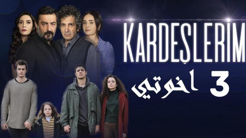 اخوتي 79