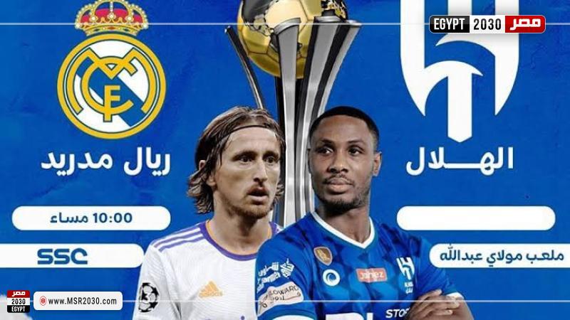 الهلال السعودي ضد ريال مدريد