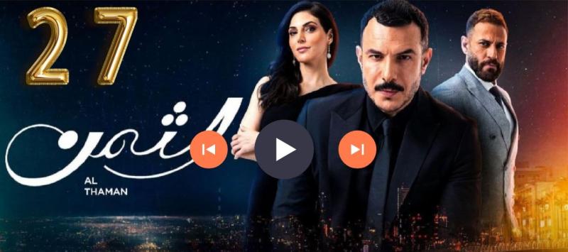 شاهد مسلسل الثمن الحلقة 27 كاملة مباشر HD .. الآن