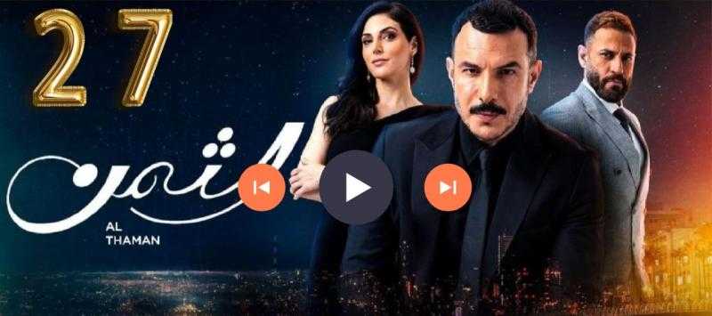 مسلسل الثمن الحلقة 27 شاهد الآن HD