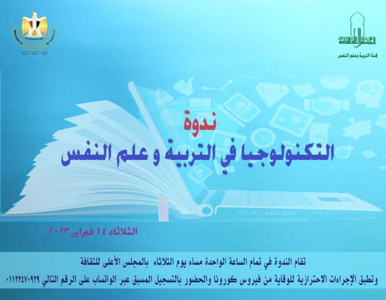 ندوة التكنولوجيا فى التربية وعلم النفس من منظور الطب النفسي