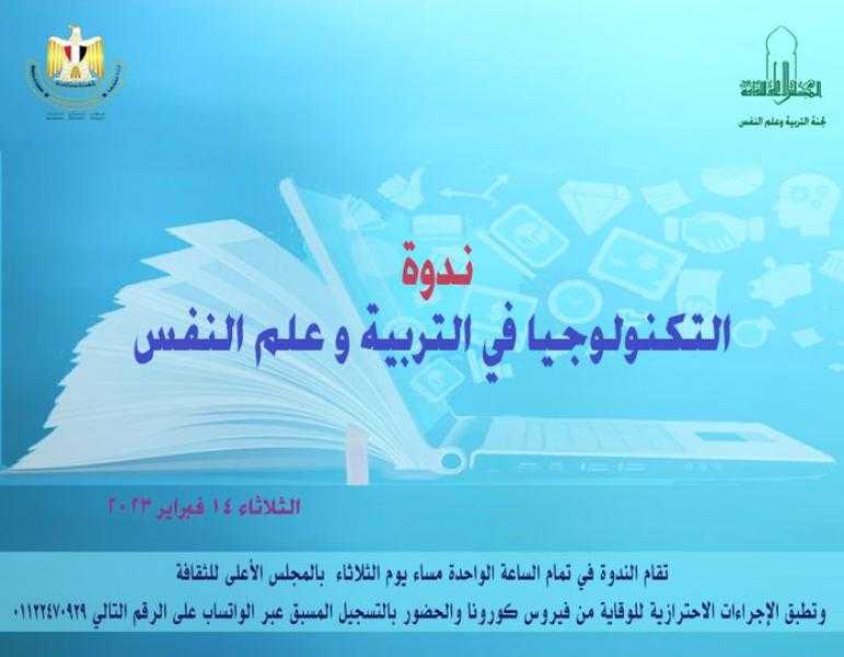 الثلاثاء المقبل.. الأعلى للثقافة يناقش التكنولوجيا في التربية وعلم النفس من منظور الطب النفسي