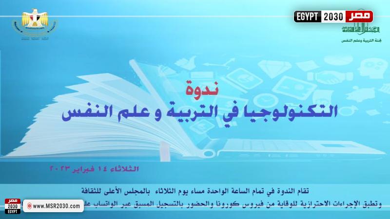 ندوة التكنولوجيا فى التربية وعلم النفس من منظور الطب النفسي