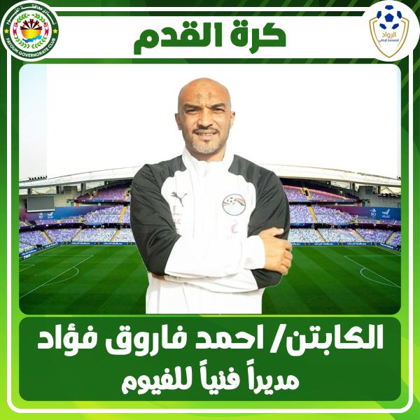 الكابتن أحمد فاروق مديرا فنيا لنادي الفيوم 