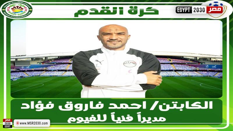 الكابتن أحمد فاروق مديرا فنيا لنادي الفيوم