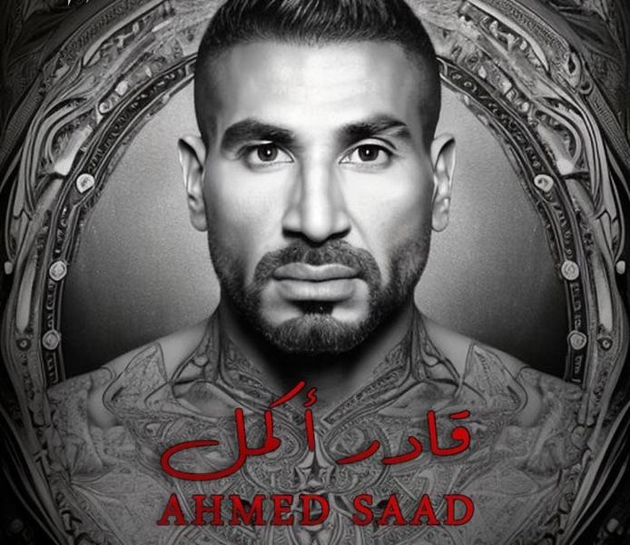 أحمد سعد يروج لأغنيته الجديدة «قادر أكمل»