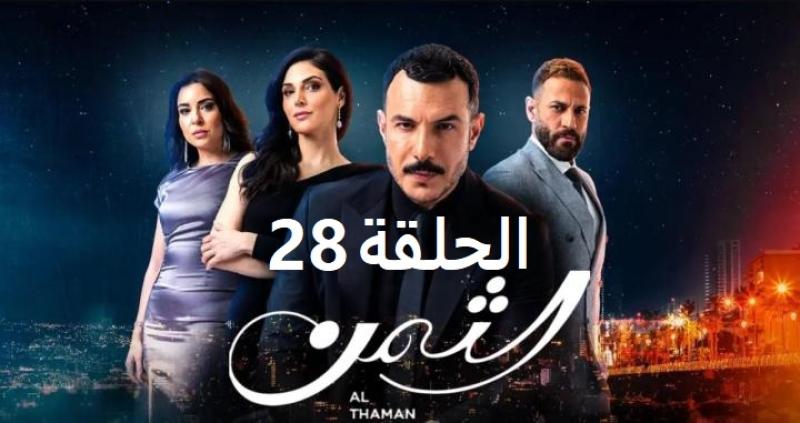 الثمن ٢٨