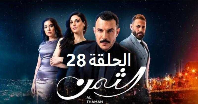 شاهد مسلسل الثمن الحلقة 28 كاملة مباشر HD .. الآن
