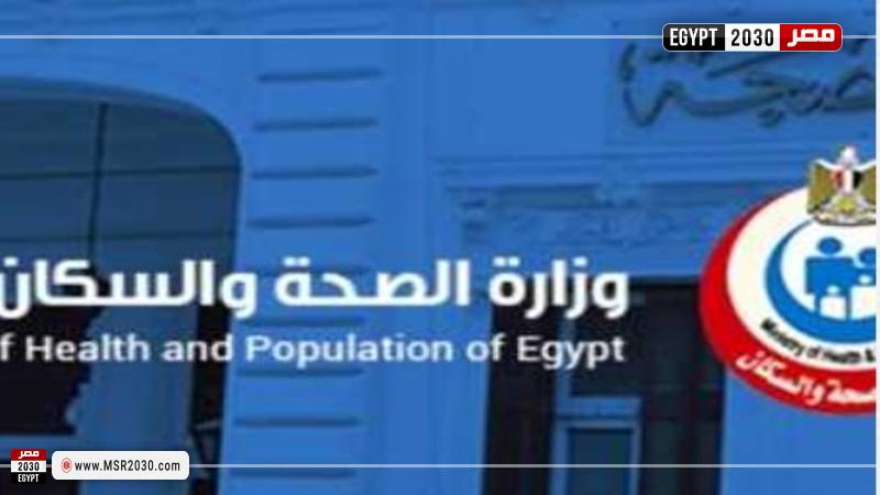 وزارة الصحة والسكان