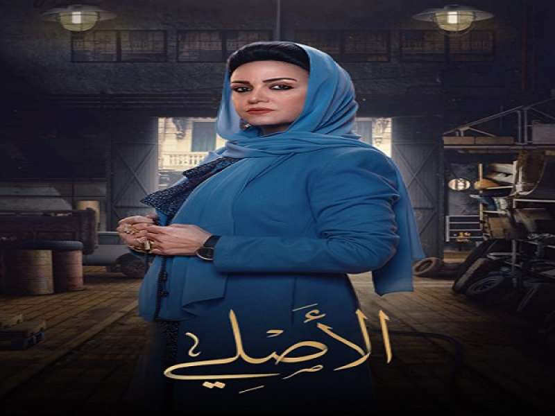 الاصلي الحلقة ٣